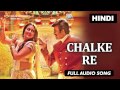 Chalke Re