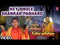 Hey Bhole Shankar Padharo
