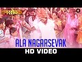 Aala Nagarsevak Title 