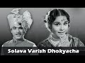 Solava Varis Dhokyacha Song lyrics