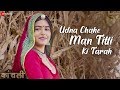 Udna Chahe Man Titli Ki Tarah